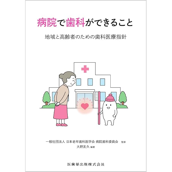 Amazon.co.jp: 2026年保険改定対応 かかりつけ歯科医のための口腔機能